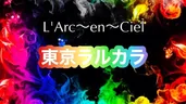 L'Arc~en~Ciel東京ラルカラ