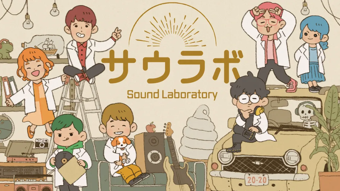 【音楽メディア】 Sound Laboratory -サウラボ-