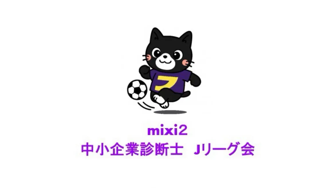 中小企業診断士 Jリーグ会