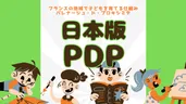 地域の頼れる大人と子どもをつなぐ日本版PDP（パレナージュ・ド・プロキシミテ）を知るコミュニティ