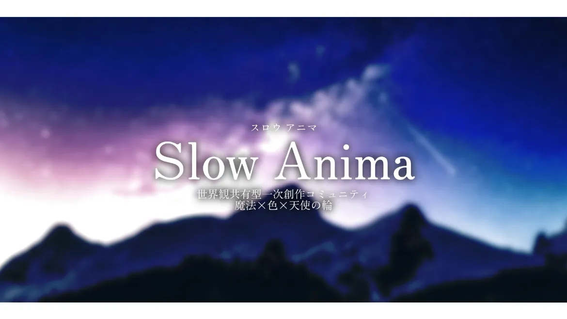 世界観共有型一次創作コミュニティ【Slow Anima スロウ アニマ】 | mixi2