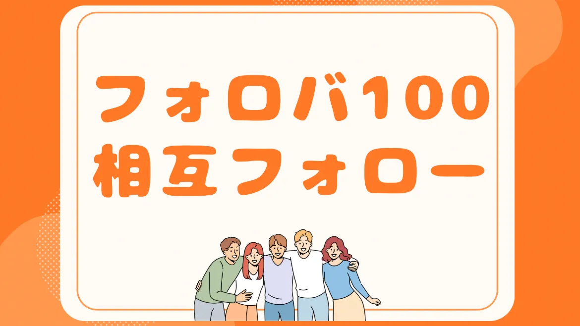 【フォロバ100】相互フォロー