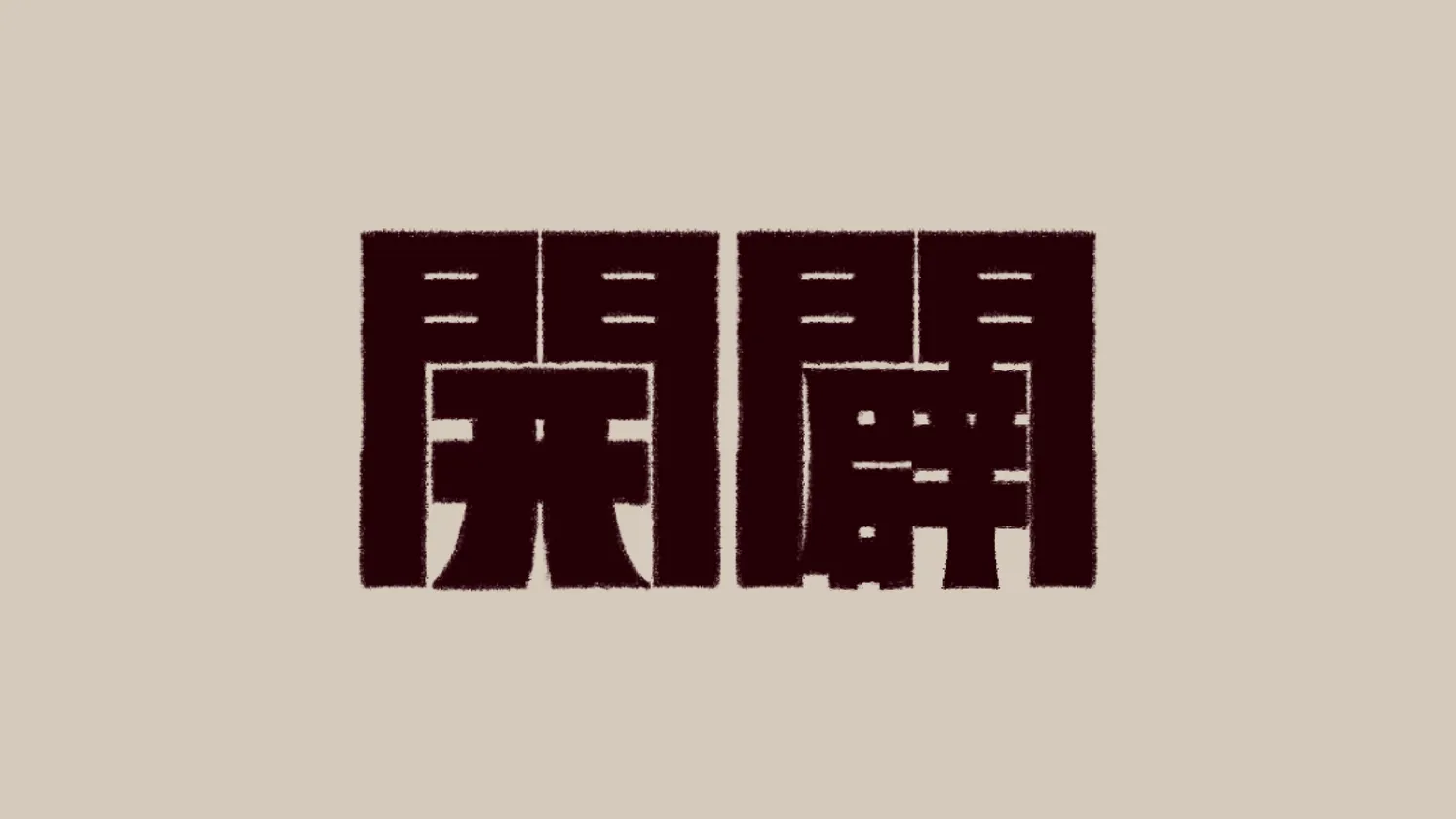 開闢(二次創作)