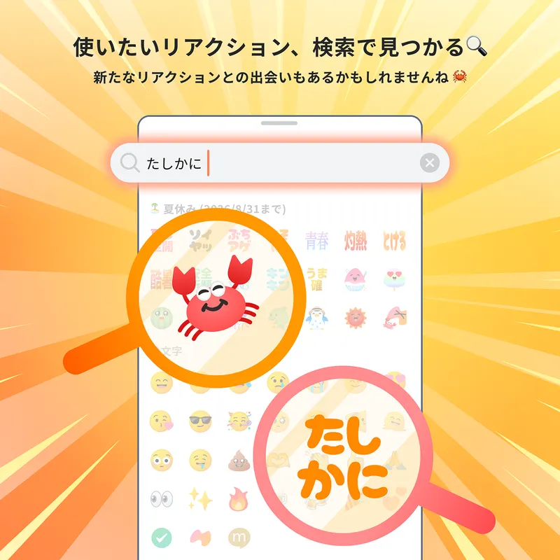 mixi2のリアクション検索機能を紹介する画像です。
リアクション一覧の検索窓にキーワードを入力すると、気持ちや話題に合うリアクションを探すことができます。