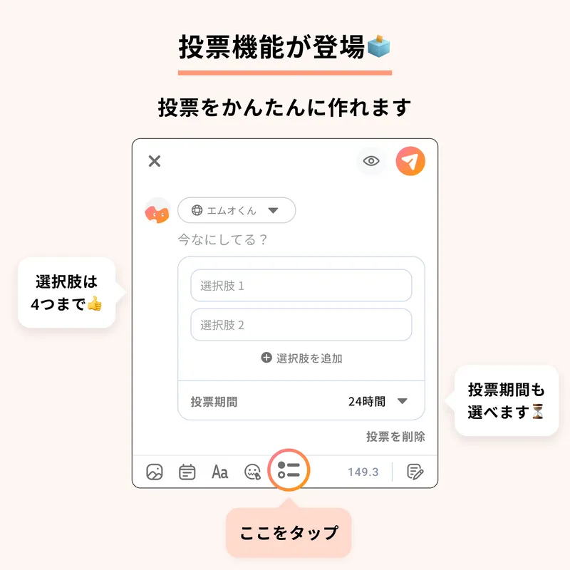 投票機能の作成画面を説明する画像です。
投稿画面から投票を追加でき、選択肢は最大4つまで設定可能です。投票期間も選択できます。