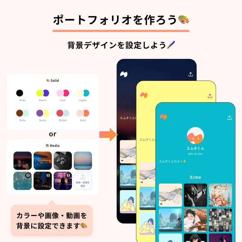 ポートフォリオの背景デザイン設定画面を紹介する画像。
単色テーマや、画像・動画を背景に設定できるメニューを表示しています。
右側には、複数の背景パターンの完成イメージ例を掲載。
