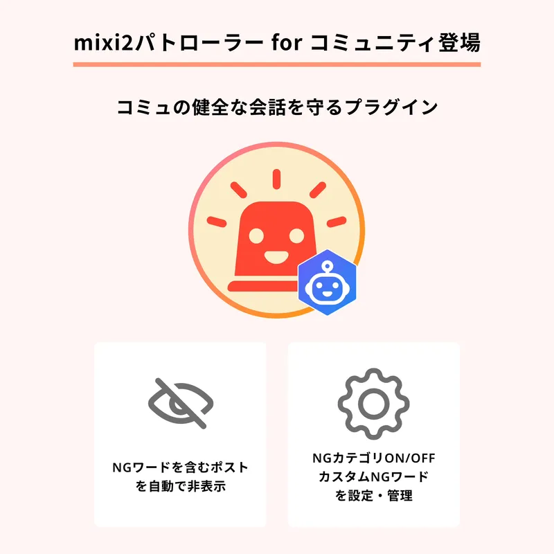 「mixi2パトローラー for コミュニティ」の紹介画像です。コミュニティ内の健全な会話を守るプラグインで、NGワードを含むポストの非表示、NGワード管理などの機能を紹介しています。