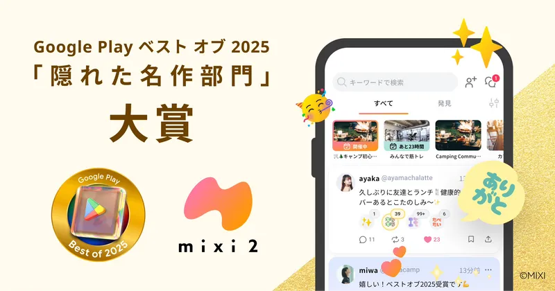 Google Play ベスト オブ 2025「隠れた名作部門」大賞の受賞告知画像です。mixi2のロゴとアプリ画面、受賞バッジを掲載しています。
