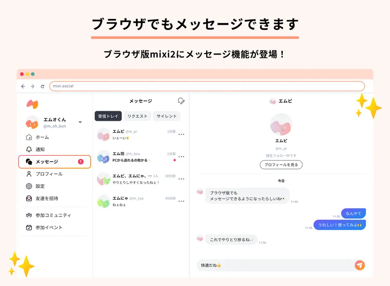 ブラウザ版mixi2でメッセージ機能を使えるようになったことを案内する画像です。
ブラウザ版のメッセージ一覧画面とトーク画面が表示され、左側の「メッセージ」メニューが強調されています。