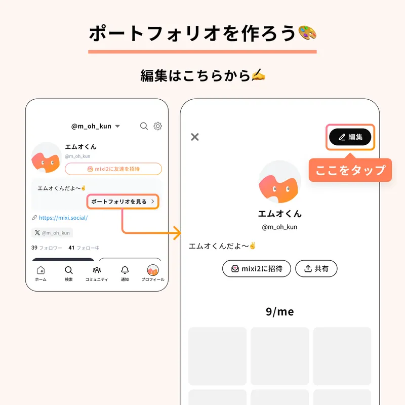 ポートフォリオの編集場所を紹介する画像。
プロフィール画面から「ポートフォリオを見る」をタップし、右上の「編集」ボタンを押す流れを説明しています。