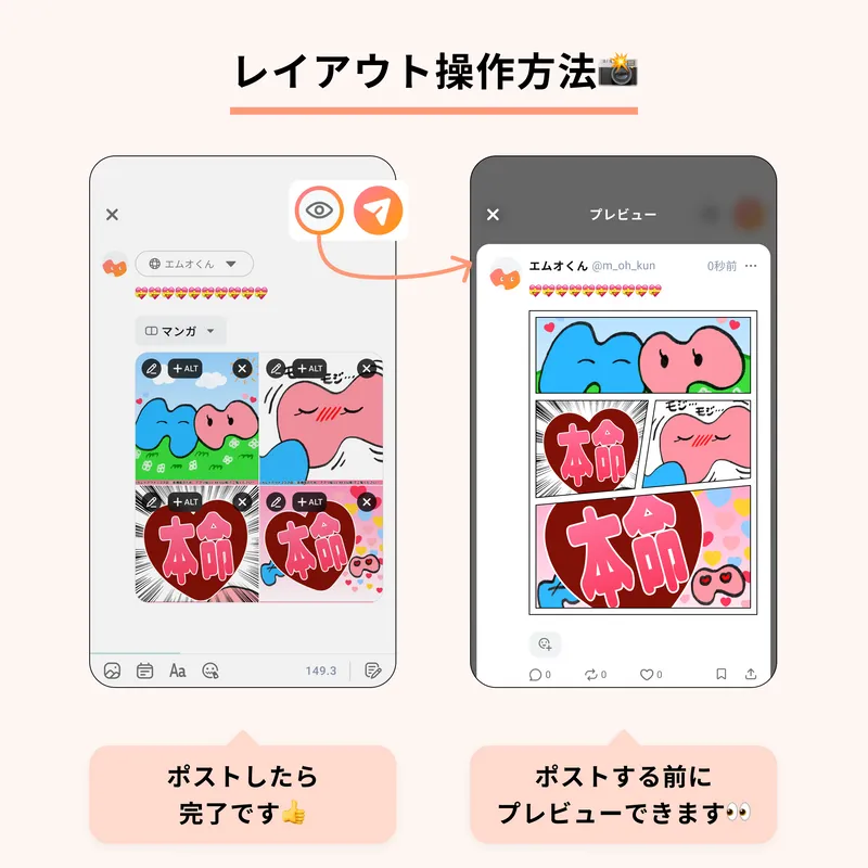 レイアウト機能の操作方法を案内する画像です。
レイアウト選択後、プレビューボタンを選択すると投稿前に表示を確認できることと、
送信ボタンを選択するとポストが完了することを案内しています。