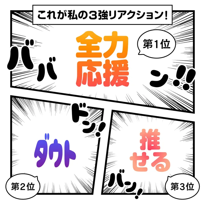 『レギュラー争奪戦!リアクション人気投票2025』で、ユーザーが選んだリアクションのランキング結果を表す画像。第1位は「全力応援」、第2位は「ダウト」、第3位は「推せる」。