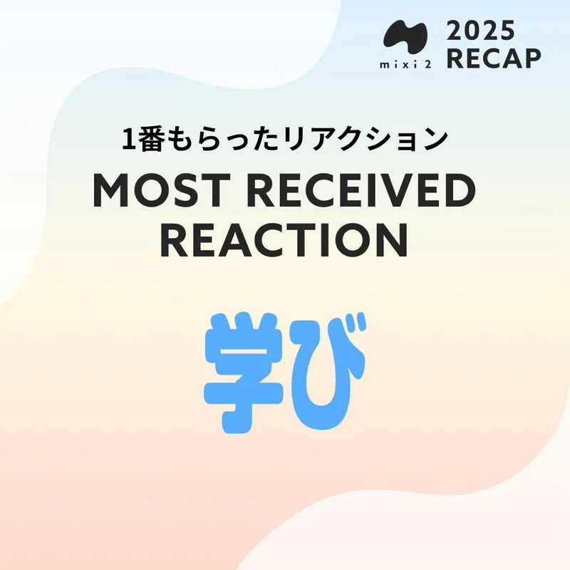 1番もらったリアクションは『まなび』