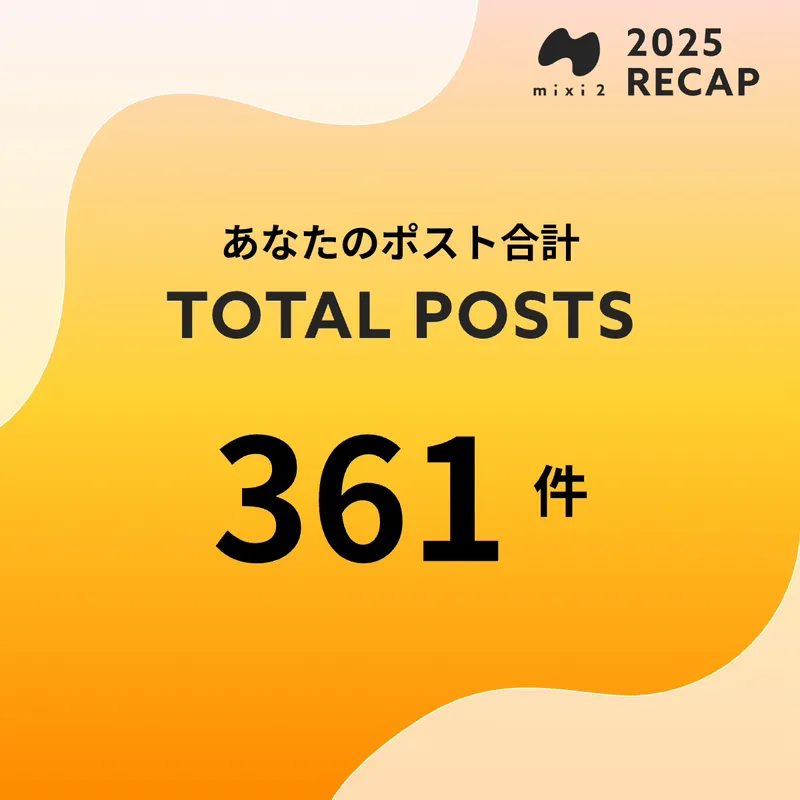 あなたのポスト合計は361件