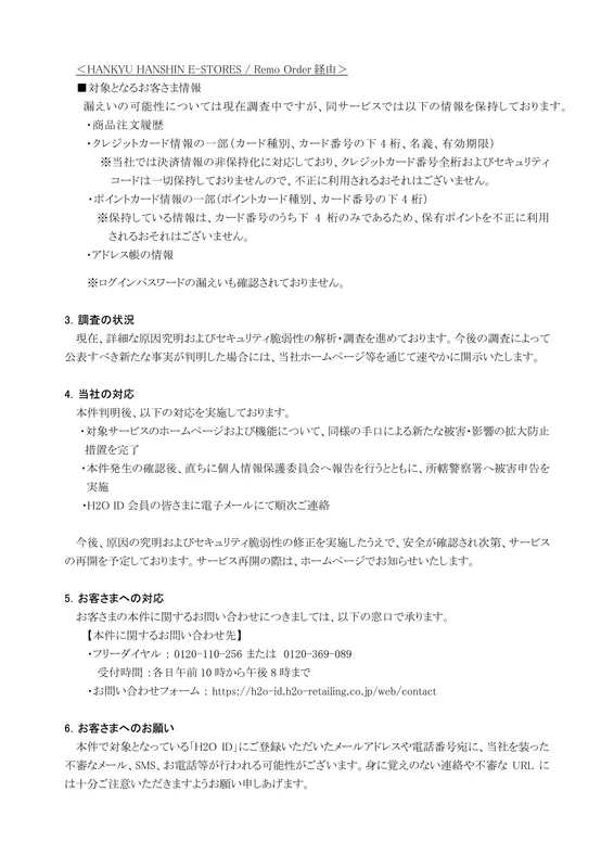 阪急阪神百貨店は「ほぼ全てのH2O ID会員の個人情報の一部が漏洩」と発表