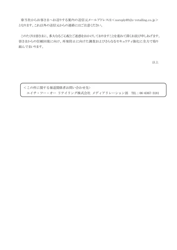 阪急阪神百貨店は「ほぼ全てのH2O ID会員の個人情報の一部が漏洩」と発表