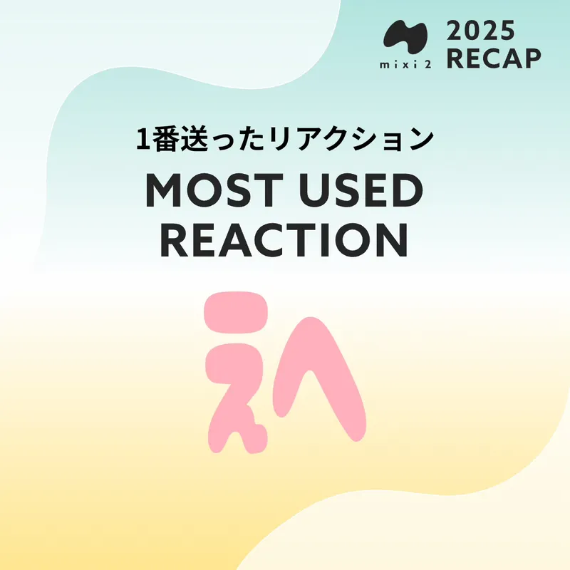 1番送ったリアクションは『えへ』