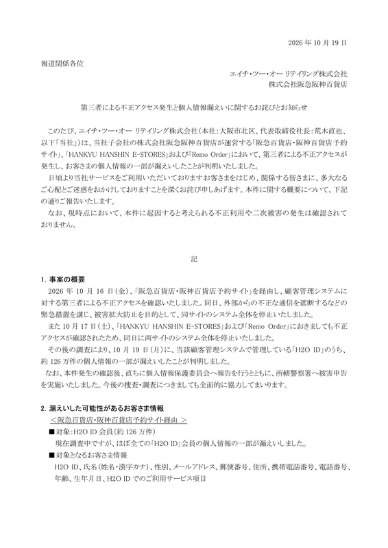 阪急阪神百貨店は「ほぼ全てのH2O ID会員の個人情報の一部が漏洩」と発表