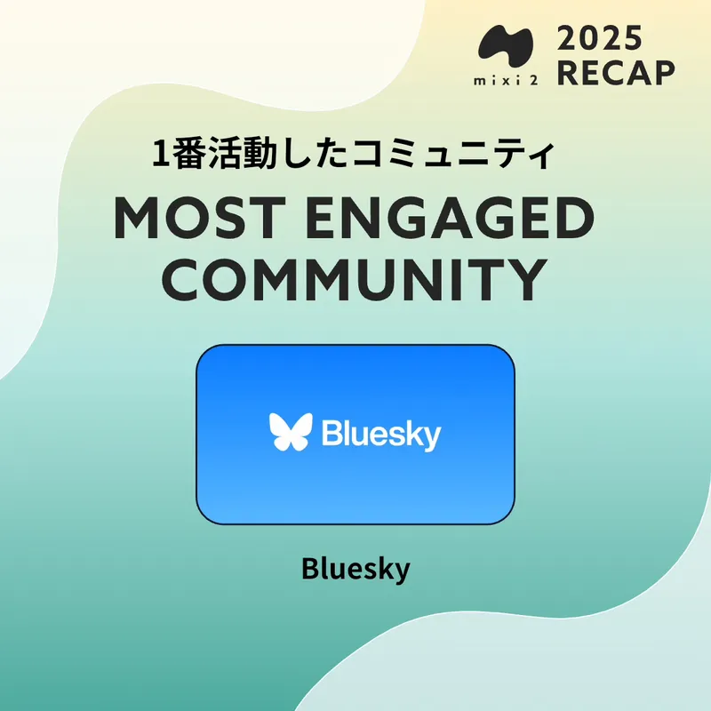 1番活動したコミュニティは『Bluesky』