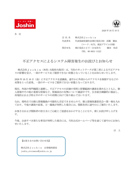 Joshinも不正アクセス。情報流出については調査中