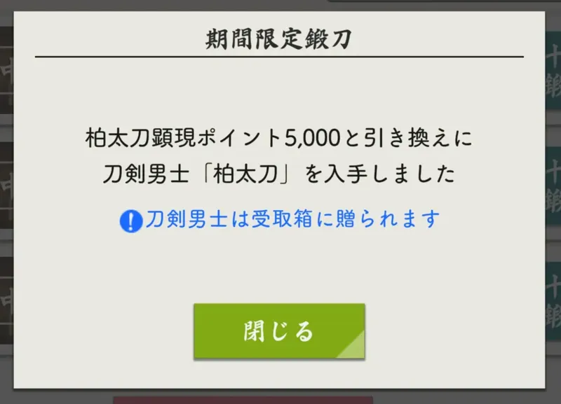 刀剣乱舞 新刀剣男士 鍛刀 5000ポイント引換えの画像